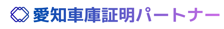 愛知車庫証明パートナー